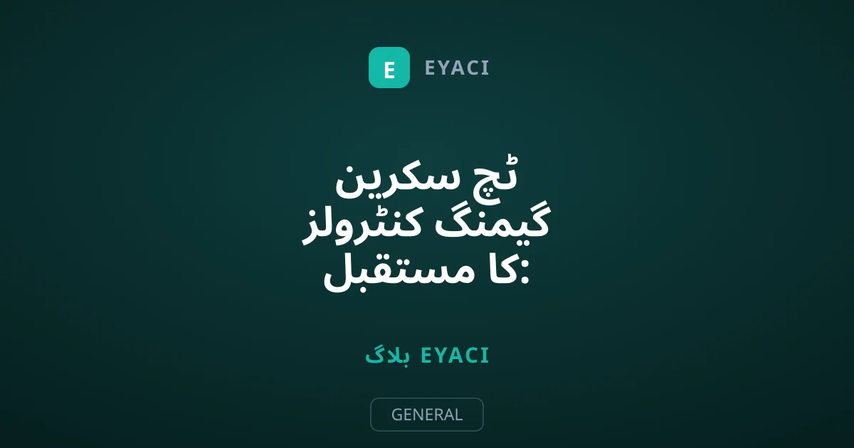 ٹچ سکرین گیمنگ کنٹرولز کا مستقبل: شیشے پر گیمنگ کا چیلنج