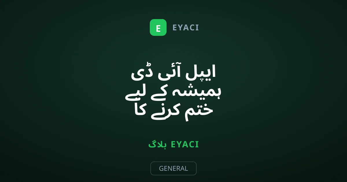 ایپل آئی ڈی ہمیشہ کے لیے ختم کرنے کا آسان طریقہ