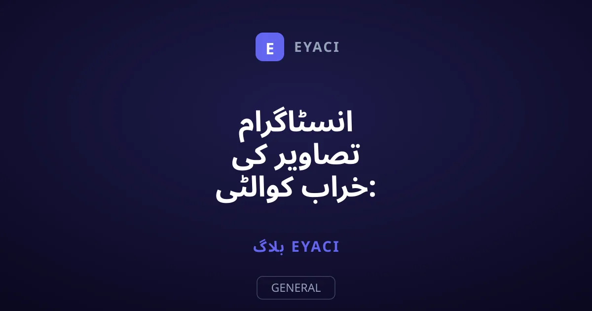 انسٹاگرام تصاویر کی خراب کوالٹی: اصل وجہ کیا ہے؟